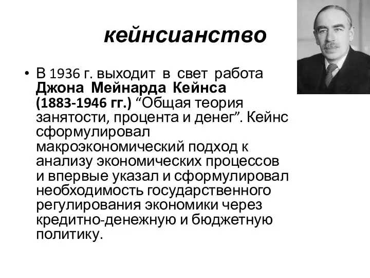 кейнсианство В 1936 г. выходит в свет работа Джона Мейнарда Кейнса
