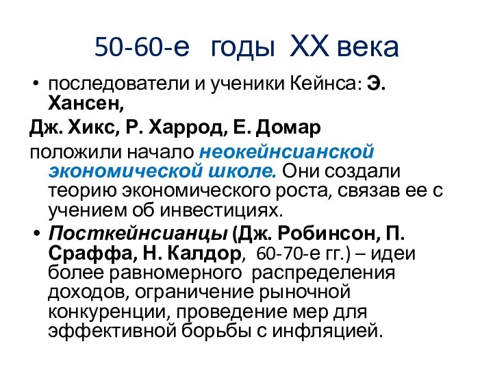 50-60-е годы ХХ века последователи и ученики Кейнса: Э. Хансен, Дж.