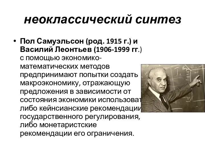 неоклассический синтез Пол Самуэльсон (род. 1915 г.) и Василий Леонтьев (1906-1999