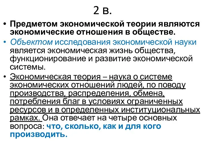 2 в. Предметом экономической теории являются экономические отношения в обществе. Объектом