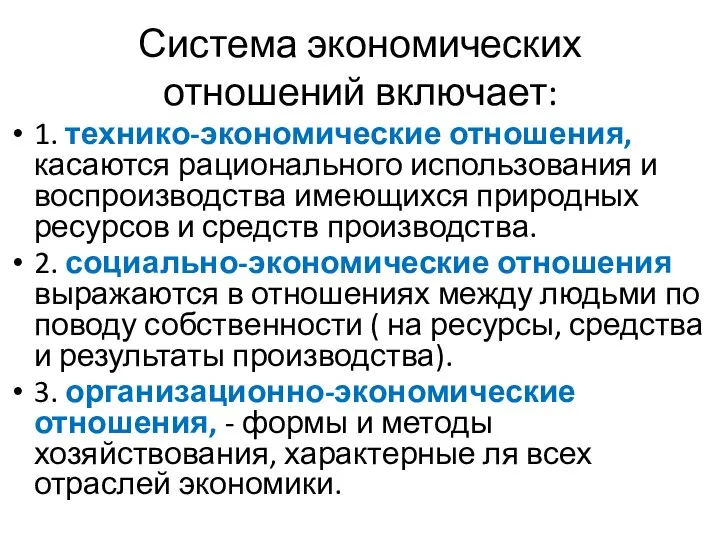 Система экономических отношений включает: 1. технико-экономические отношения, касаются рационального использования и