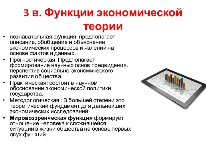 3 в. Функции экономической теории познавательная функция: предполагает описание, обобщение и