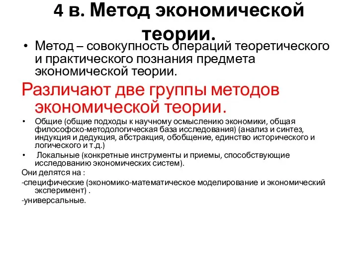 4 в. Метод экономической теории. Метод – совокупность операций теоретического и