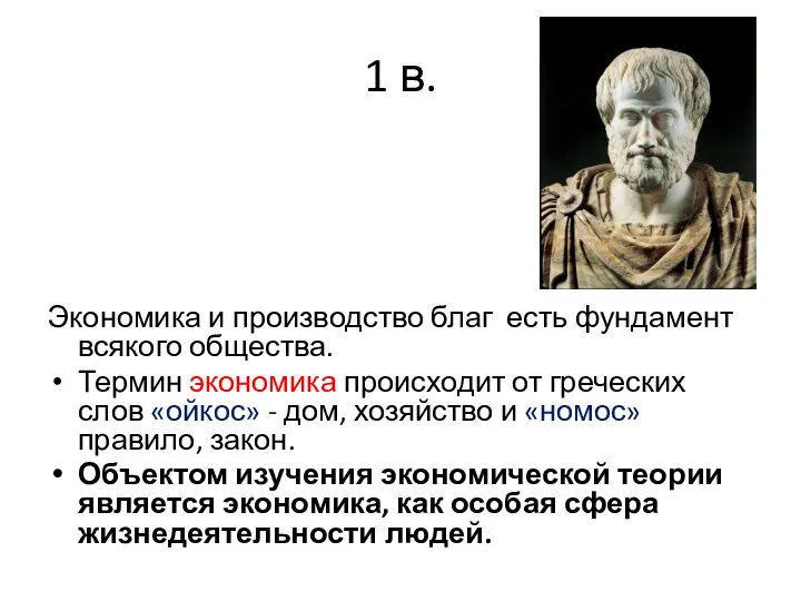 1 в. Экономика и производство благ есть фундамент всякого общества. Термин