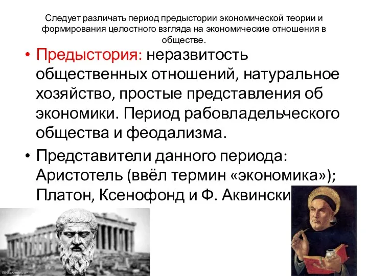 Следует различать период предыстории экономической теории и формирования целостного взгляда на