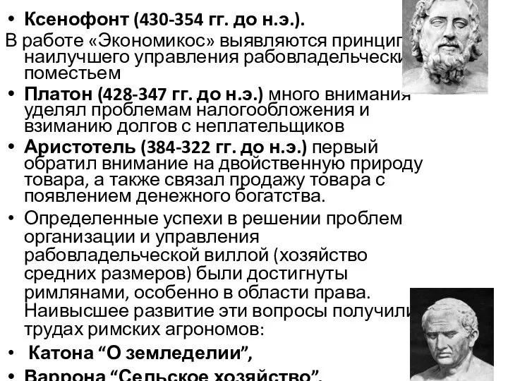 Ксенофонт (430-354 гг. до н.э.). В работе «Экономикос» выявляются принципы наилучшего