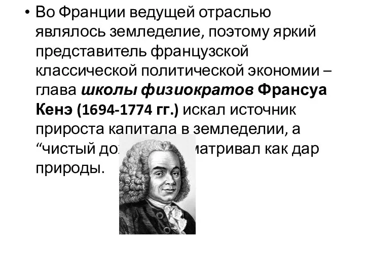 Во Франции ведущей отраслью являлось земледелие, поэтому яркий представитель французской классической