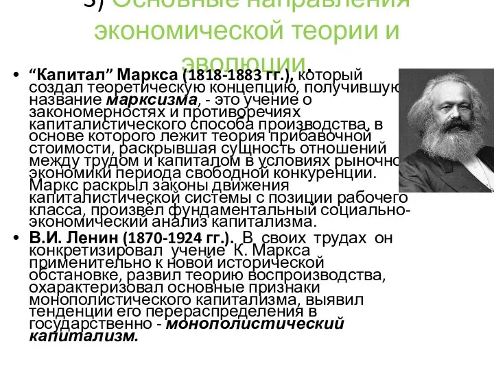 3) Основные направления экономической теории и эволюции. “Капитал” Маркса (1818-1883 гг.),