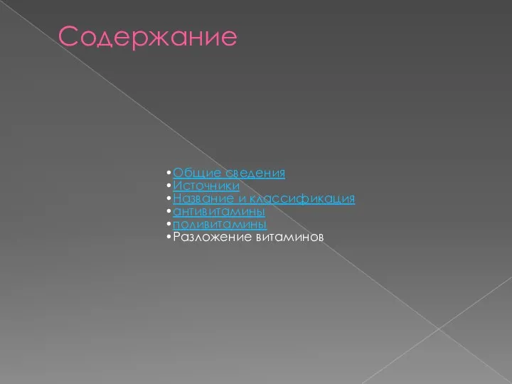 Содержание Общие сведения Источники Название и классификация антивитамины поливитамины Разложение витаминов