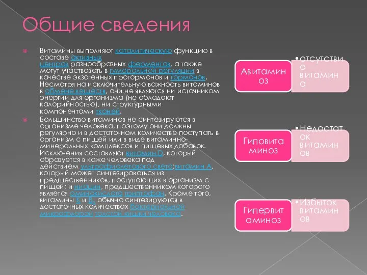 Общие сведения Витамины выполняют каталитическую функцию в составе активных центров разнообразных