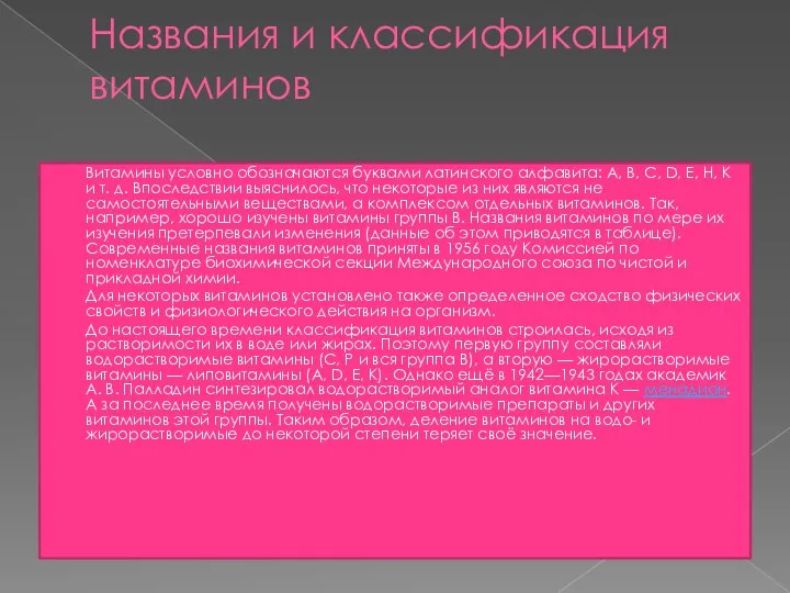 Названия и классификация витаминов Витамины условно обозначаются буквами латинского алфавита: A,