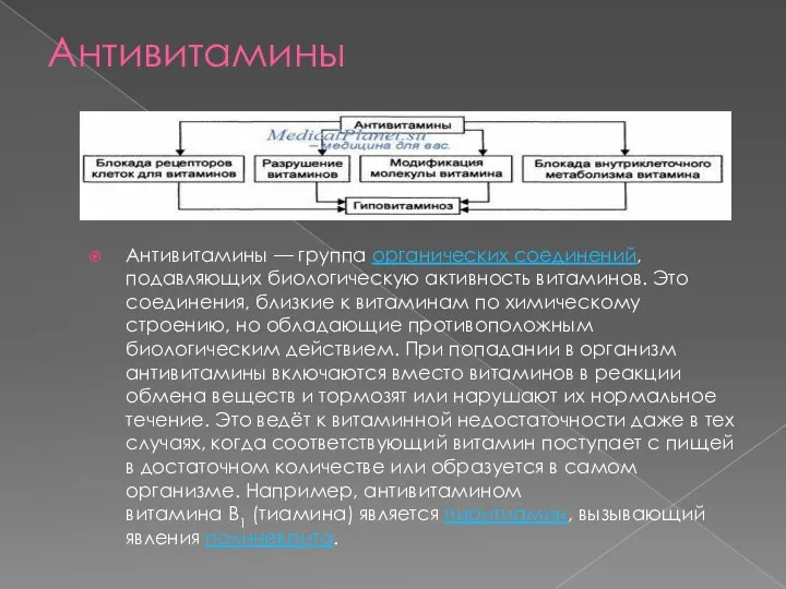 Антивитамины Антивитамины — группа органических соединений, подавляющих биологическую активность витаминов. Это