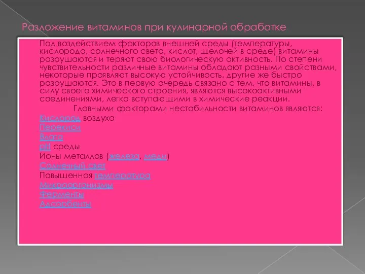 Разложение витаминов при кулинарной обработке Под воздействием факторов внешней среды (температуры,