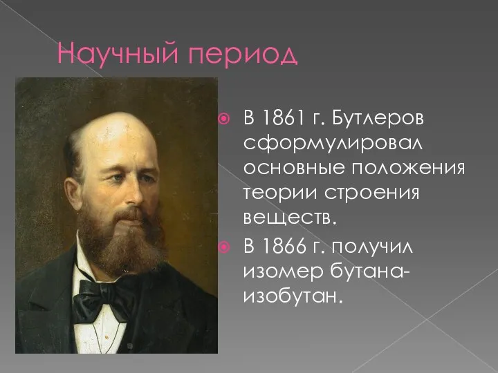 Научный период В 1861 г. Бутлеров сформулировал основные положения теории строения