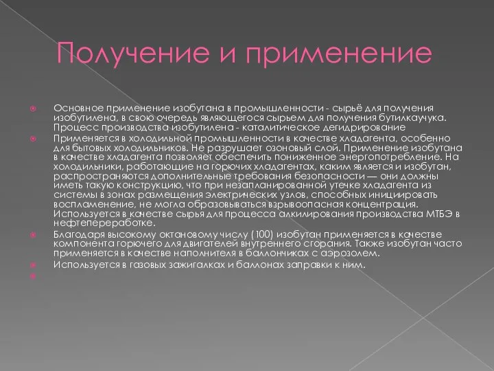 Получение и применение Основное применение изобутана в промышленности - сырьё для