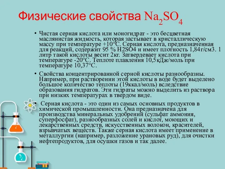 Физические свойства Na2SO4 Чистая серная кислота или моногидрат - это бесцветная