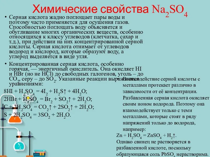 Химические свойства Na2SO4 Серная кислота жадно поглощает пары воды и поэтому