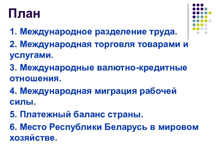 План 1. Международное разделение труда. 2. Международная торговля товарами и услугами.