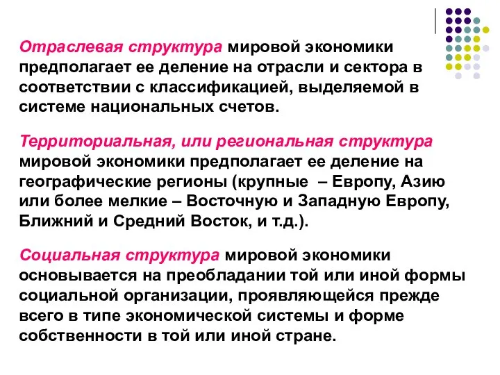 Отраслевая структура мировой экономики предполагает ее деление на отрасли и сектора