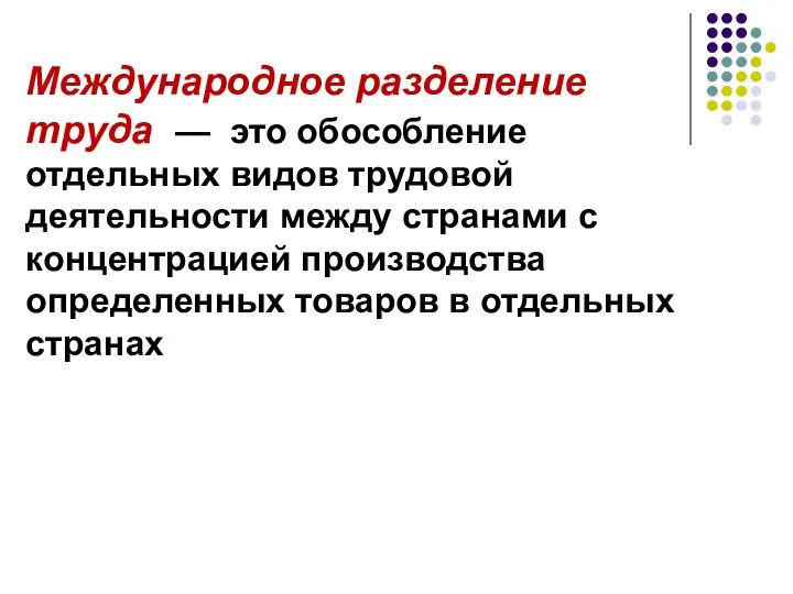 Международное разделение труда — это обособление отдельных видов трудовой деятельности между