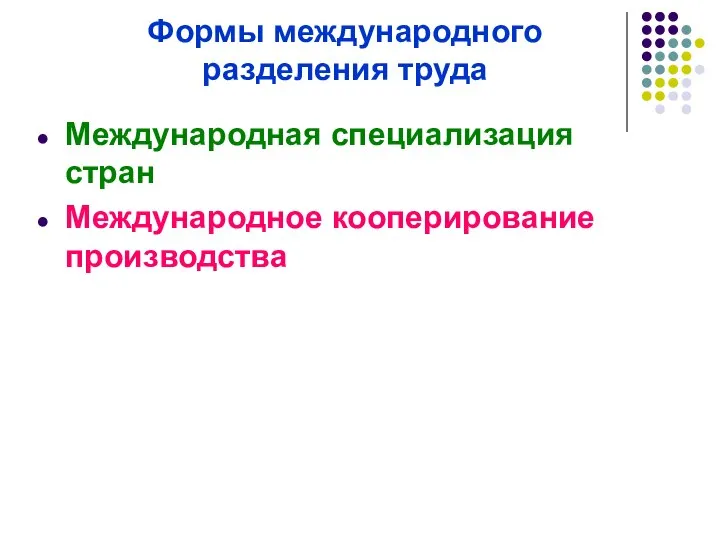 Формы международного разделения труда Международная специализация стран Международное кооперирование производства