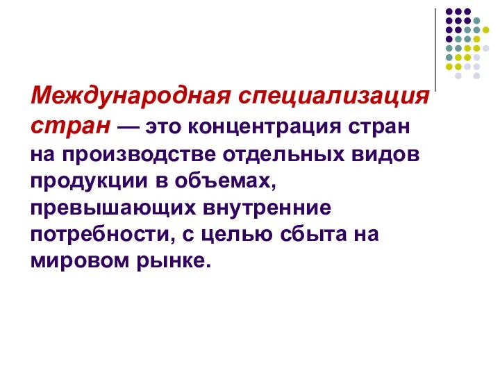 Международная специализация стран — это концентрация стран на производстве отдельных видов