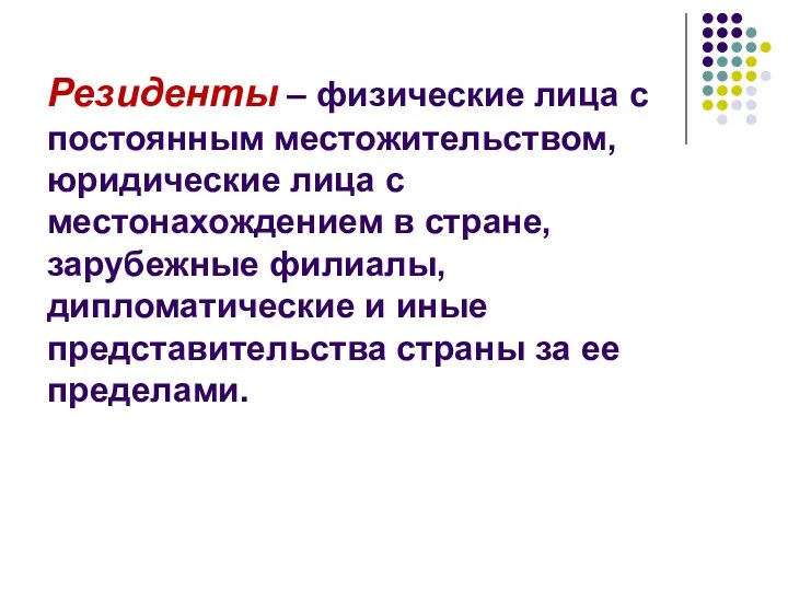 Резиденты – физические лица с постоянным местожительством, юридические лица с местонахождением