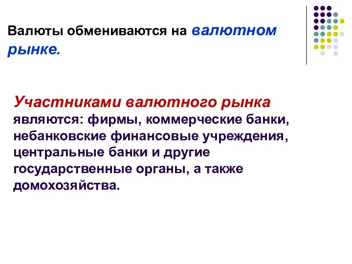 Валюты обмениваются на валютном рынке. Участниками валютного рынка являются: фирмы, коммерческие