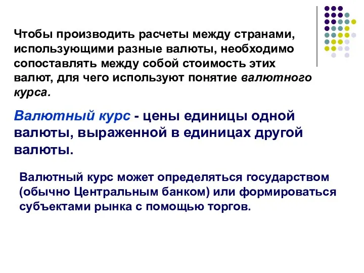 Чтобы производить расчеты между странами, использующими разные валюты, необходимо сопоставлять между