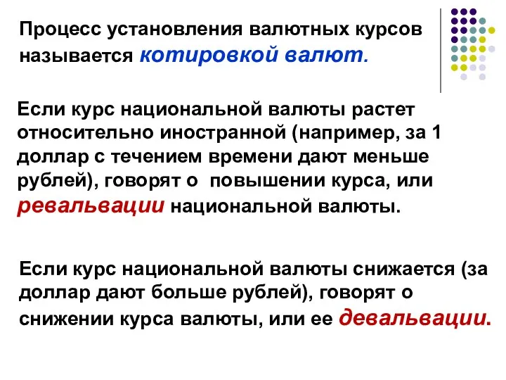 Процесс установления валютных курсов называется котировкой валют. Если курс национальной валюты