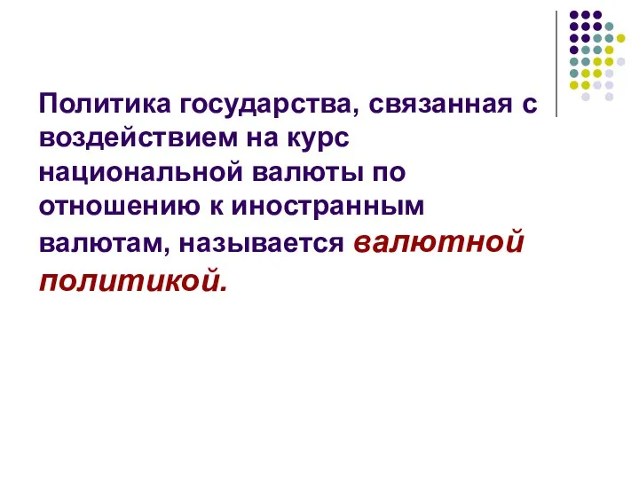 Политика государства, связанная с воздействием на курс национальной валюты по отношению