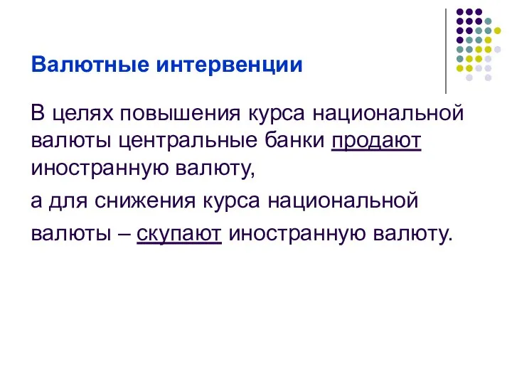 Валютные интервенции В целях повышения курса национальной валюты центральные банки продают