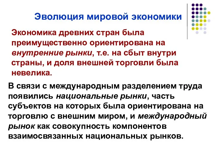 Эволюция мировой экономики Экономика древних стран была преимущественно ориентирована на внутренние