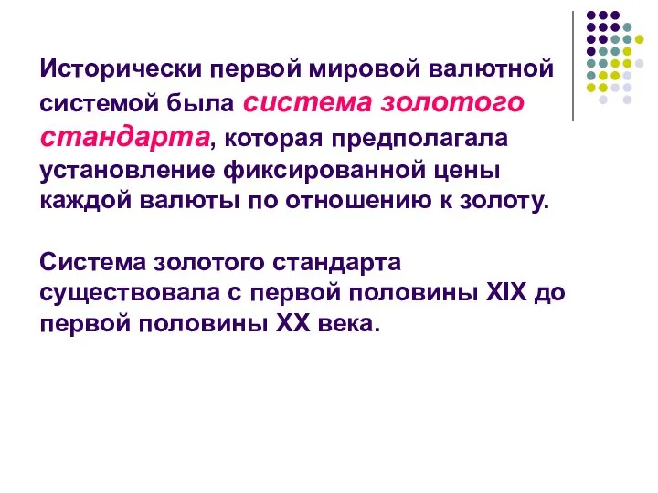 Исторически первой мировой валютной системой была система золотого стандарта, которая предполагала