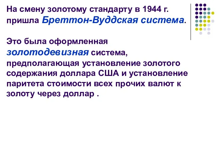 На смену золотому стандарту в 1944 г. пришла Бреттон-Вуддская система. Это