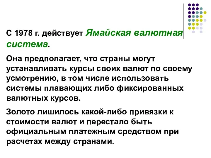 С 1978 г. действует Ямайская валютная система. Она предполагает, что страны