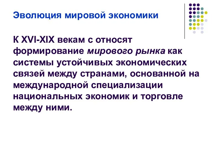 Эволюция мировой экономики К XVI-XIX векам с относят формирование мирового рынка