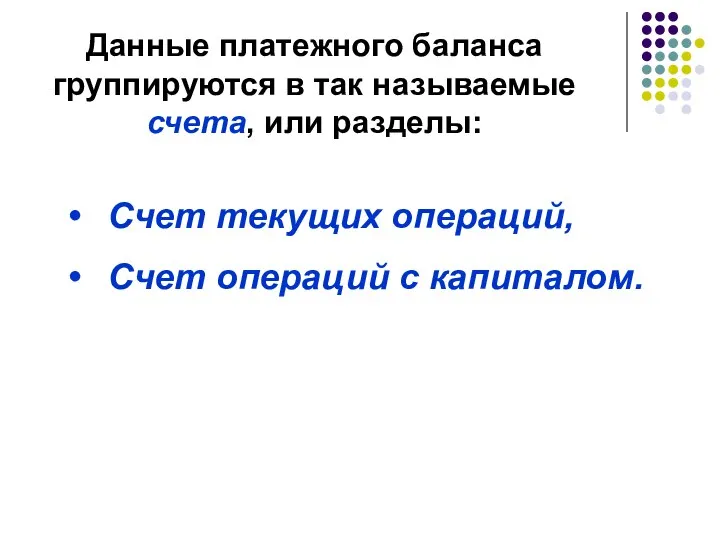 Данные платежного баланса группируются в так называемые счета, или разделы: Счет