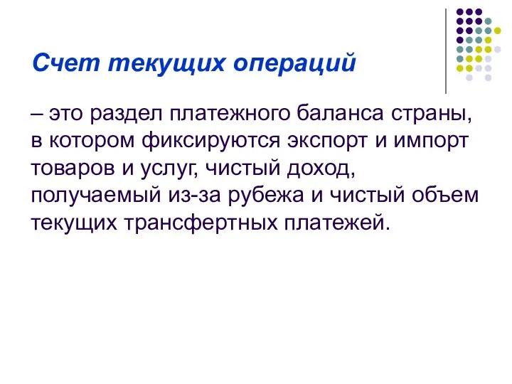 Счет текущих операций – это раздел платежного баланса страны, в котором