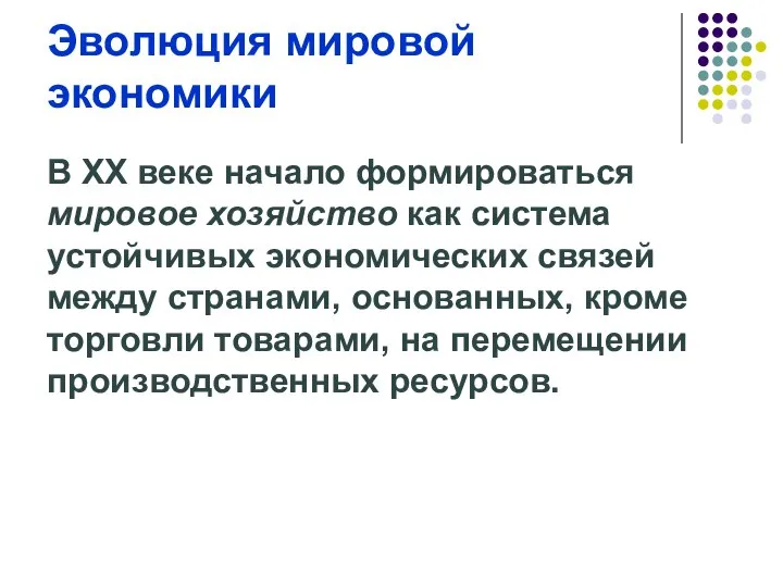 Эволюция мировой экономики В ХХ веке начало формироваться мировое хозяйство как