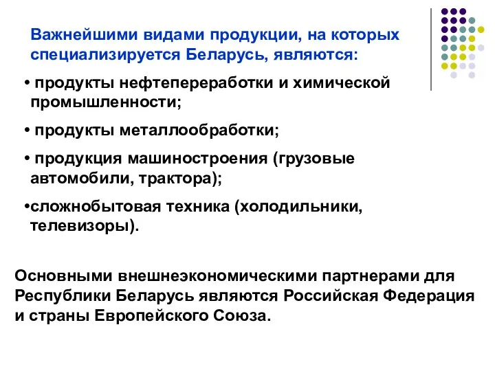 Важнейшими видами продукции, на которых специализируется Беларусь, являются: продукты нефтепереработки и