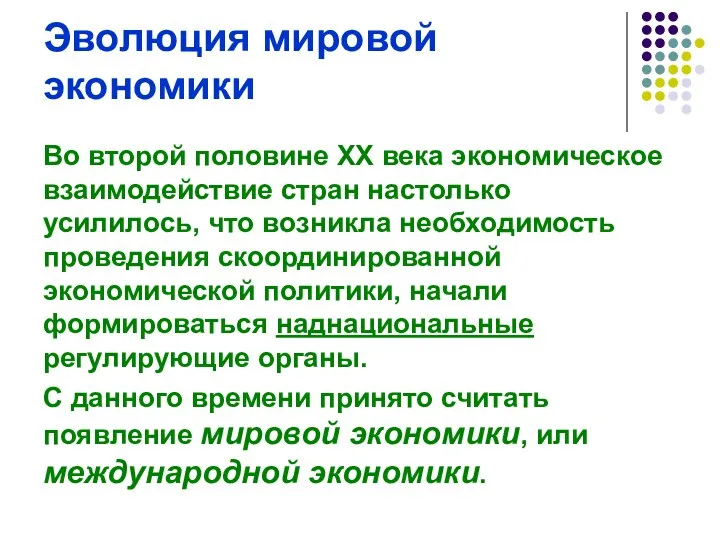 Эволюция мировой экономики Во второй половине ХХ века экономическое взаимодействие стран