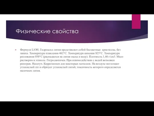 Физические свойства Формула LiOH. Гидроксид лития представляет собой бесцветные кристаллы, без