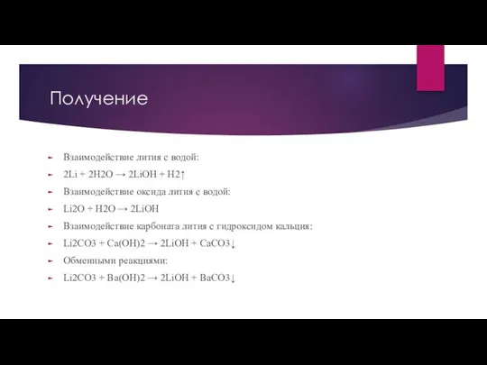 Получение Взаимодействие лития с водой: 2Li + 2H2O → 2LiOH +