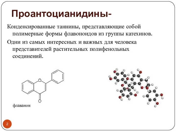 Проантоцианидины- Конденсированные таннины, представляющие собой полимерные формы флавоноидов из группы катехинов.