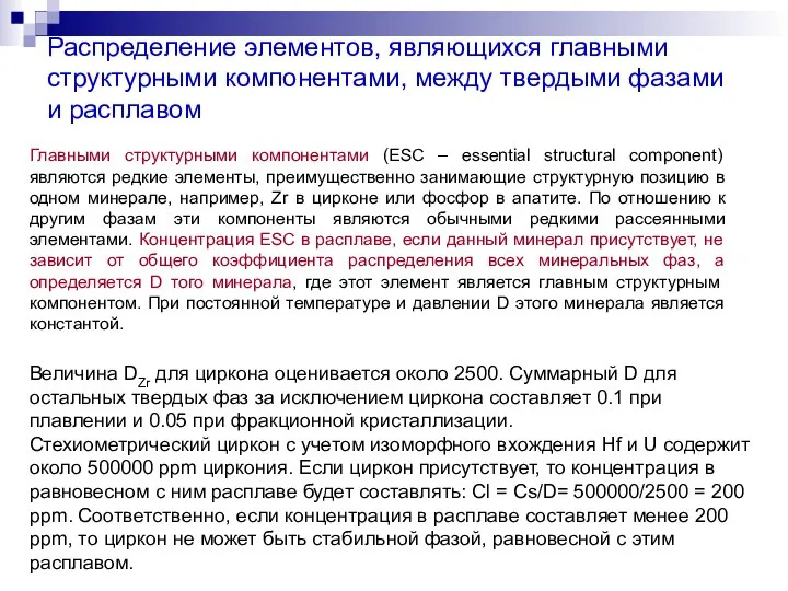 Распределение элементов, являющихся главными структурными компонентами, между твердыми фазами и расплавом