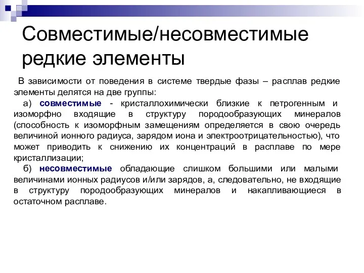 Совместимые/несовместимые редкие элементы В зависимости от поведения в системе твердые фазы