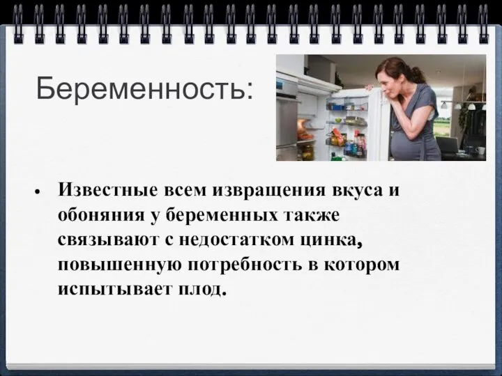 Беременность: Известные всем извращения вкуса и обоняния у беременных также связывают