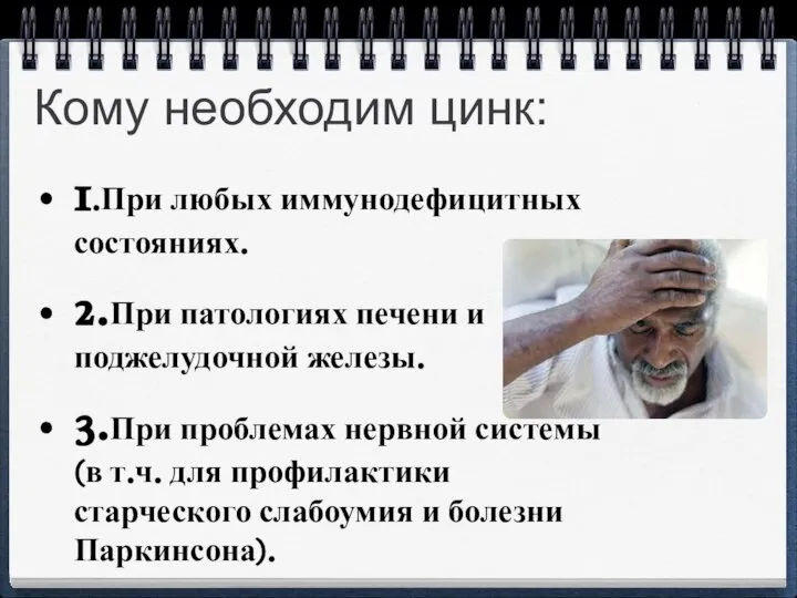 Кому необходим цинк: 1.При любых иммунодефицитных состояниях. 2.При патологиях печени и