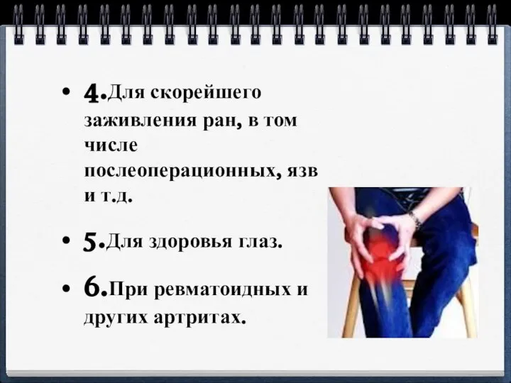 4.Для скорейшего заживления ран, в том числе послеоперационных, язв и т.д.